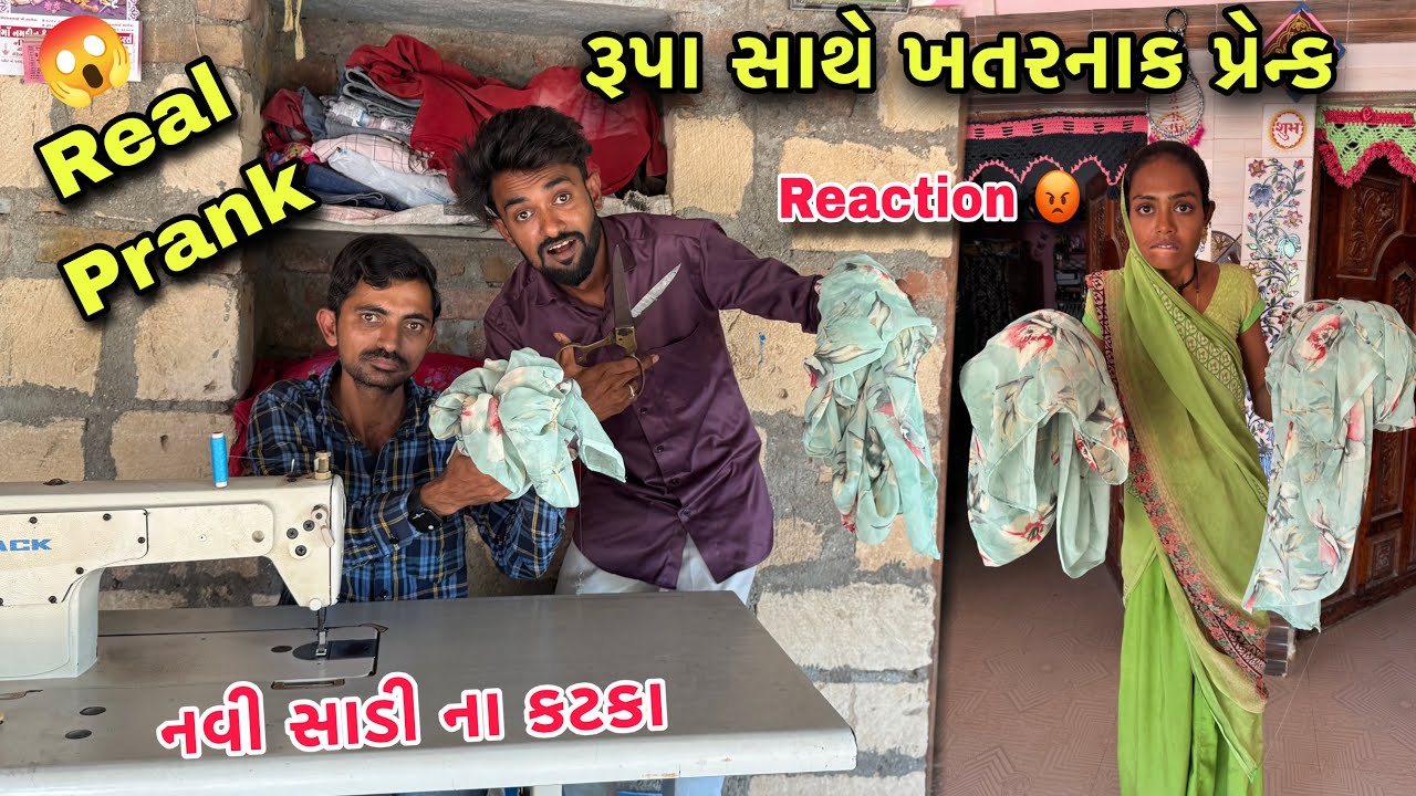 Rupa Sathe Real Prank 😰 સાડી સાથે આ શુ કર્યું | Real Prank With My Wife | Prank Video 