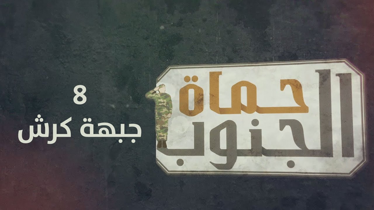 حماة الجنوب |  جبهة كرش | الحلقة الثامنة