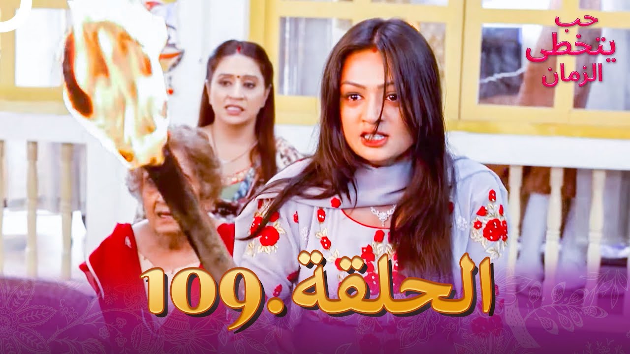 حب يتخطى الزمان الحلقة 109 | Zindagi Ki Mehek