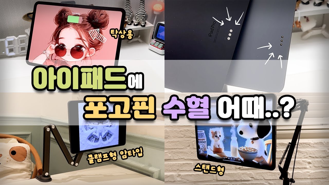 🫐 다들 원했던 포고핀 무선충전 / 🧁 아이패드 무선충전 거치대 / 🧊 니케