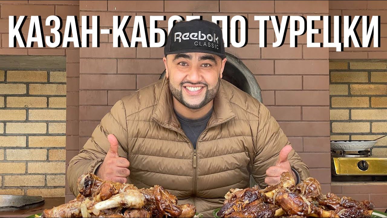 КАК ПРИГОТОВИТЬ КАЗАН-КАБОБ ПО ТУРЕЦКИ?