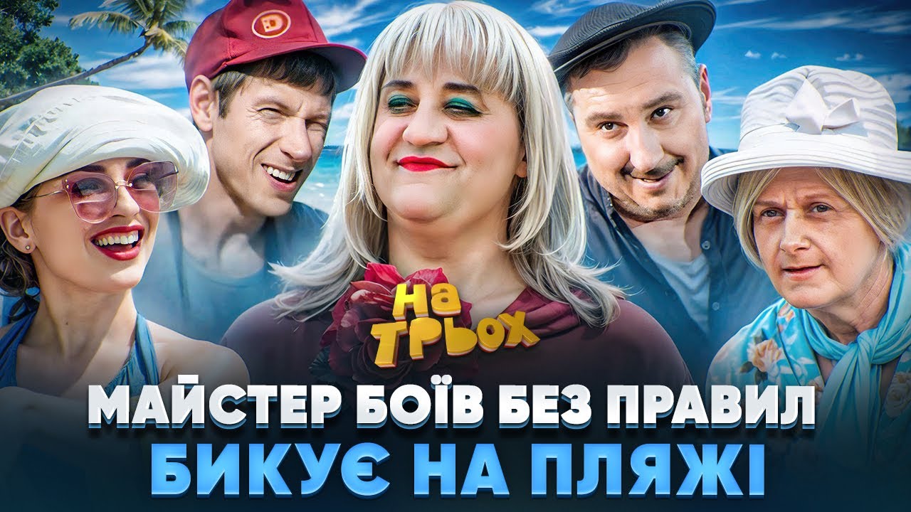 МАЙСТЕР БОЇВ БЕЗ ПРАВИЛ БИКУЄ НА ПЛЯЖІ