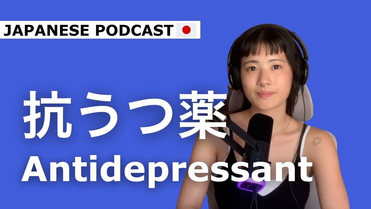 Japanese Podcast ep.29 | My experience of taking antidepressant and quitting (Subs in JP / EN)
