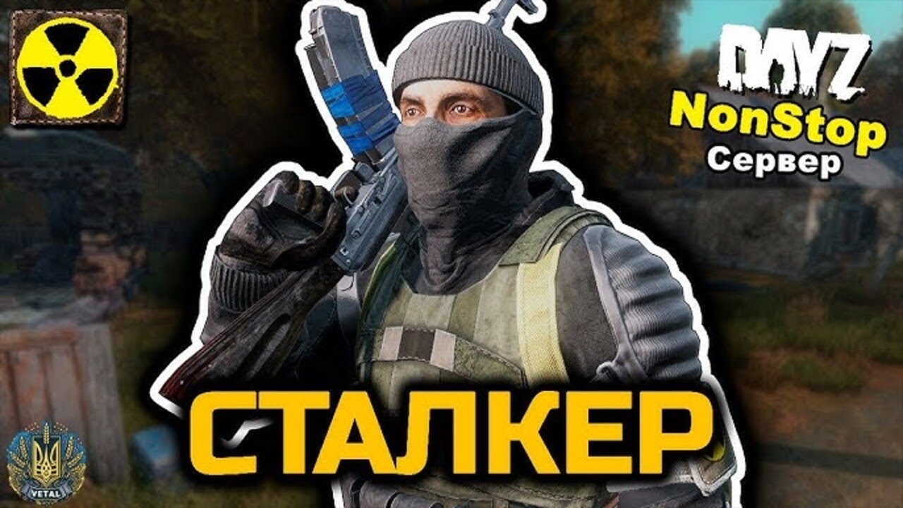 [СТРІМ] ПОВЕРНЕННЯ до ЗОНИ | УКРАЇНСЬКИЙ СЕРВЕР S.T.A.L.K.E.R. NONSTOP PVP #dayz #дейз #українською
