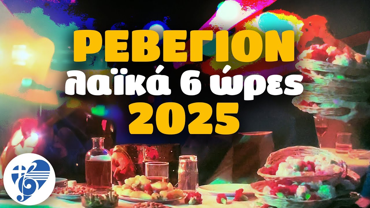 ΡΕΒΕΓΙΟΝ - Λαϊκά 6 ώρες - 2025 | Ελληνικό Τραγούδι