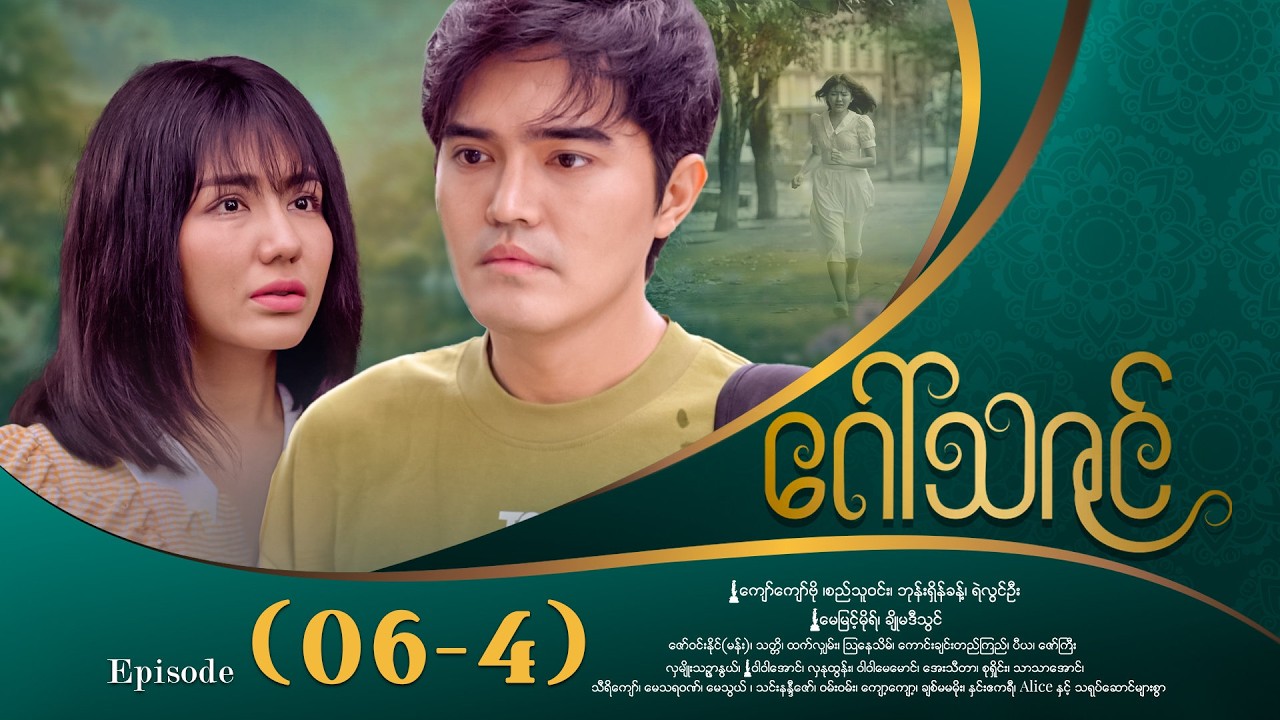 ဂေါ်သဇင် - Episode (06-4) #drama #myanmarseries #GawThaZin