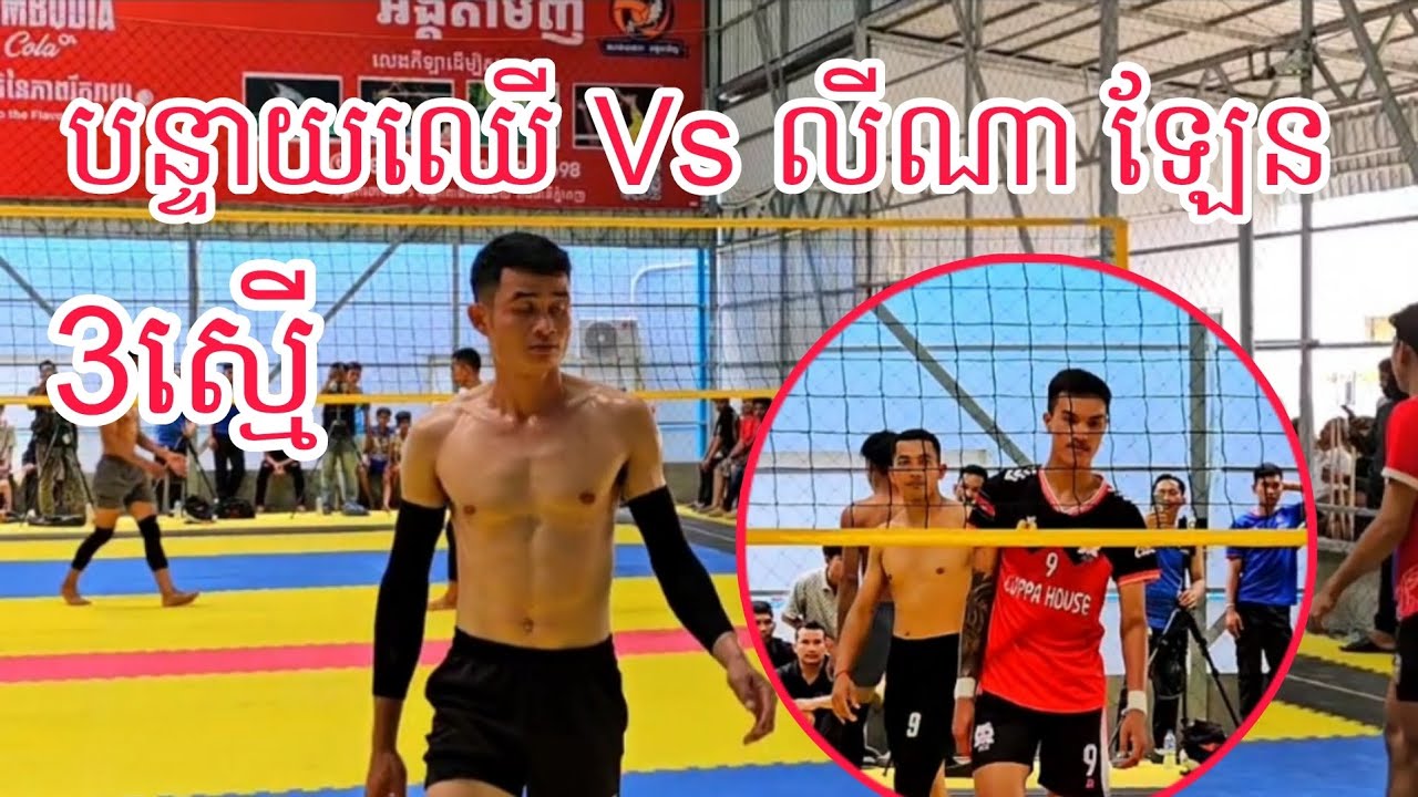 ពេញលេងហើយ បន្ទាយឈើ 3ស្មើជាមួយ ឡែន លីណា វា,យមួយគ្រា,ប់ចង់ផ្ទុះបាល់😲 15/02/2026