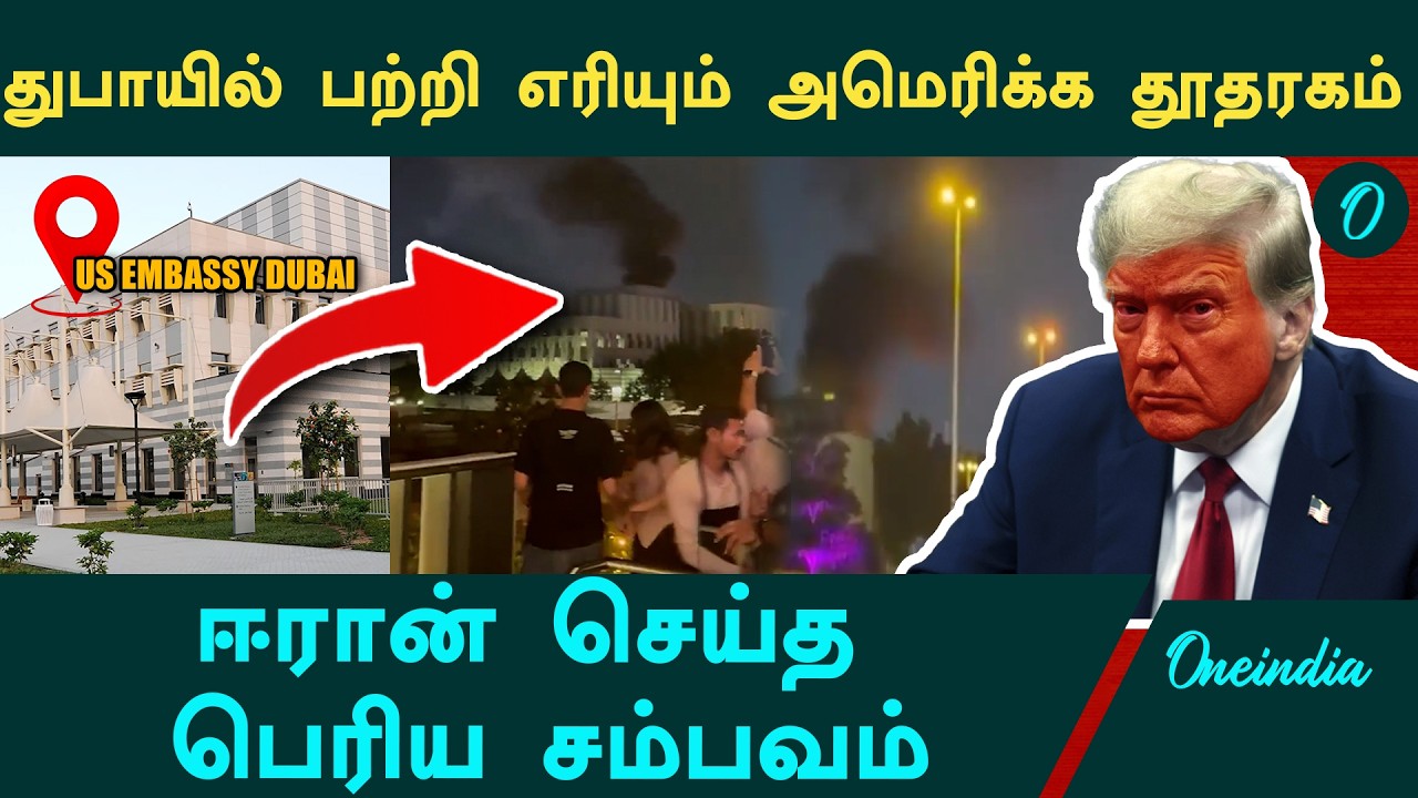 Dubai Attack! பற்றி எரியும் America Embassy.. காலையிலேயே Iran நடத்திய பெரிய சம்பவம்