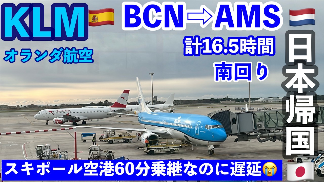 🇪🇸→🇳🇱→🇯🇵日本帰国 ① スペイン・バルセロナ発　アムステルダム・スキポール空港 乗継＃KLM ＃ビジネスクラス　/ MCT50分/機内食/バルセロナ空港バスで市内から空港への行き方