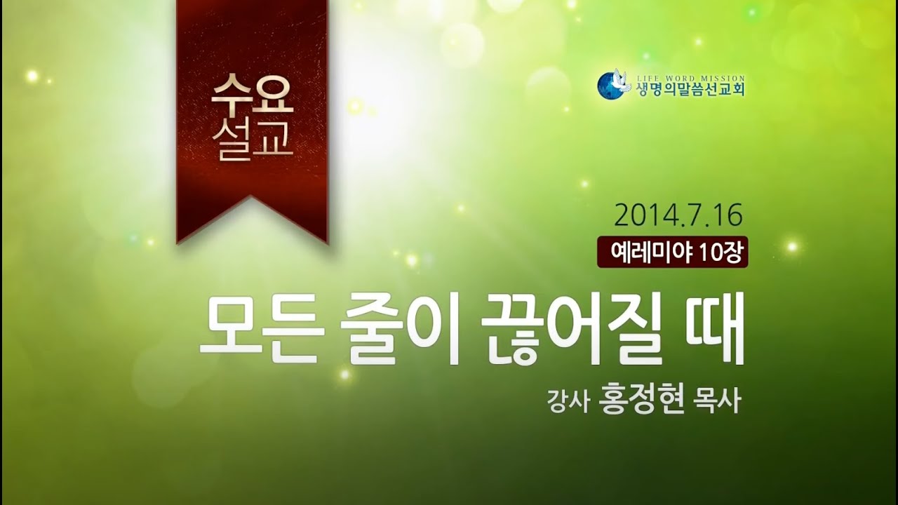 모든 줄이 끊어질 때 (2014년 7월 16일 서울중앙교회 수요설교 - 홍정현 목사)