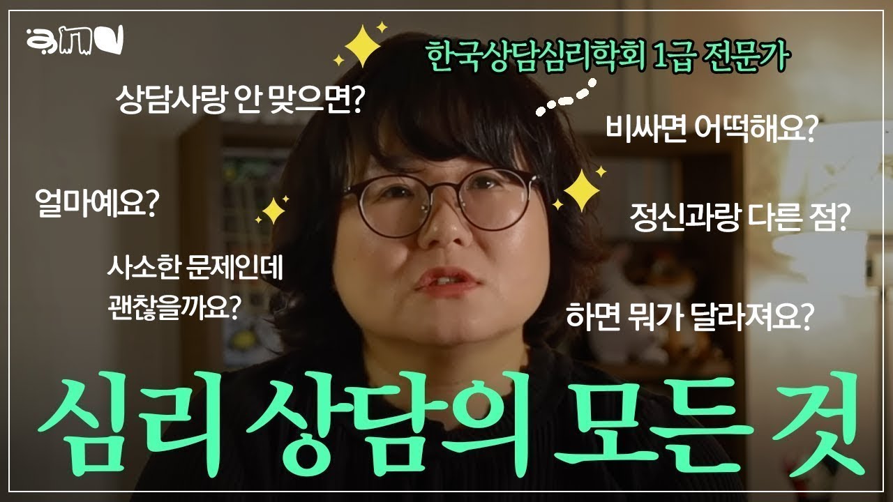 심리 상담에 대해 궁금한  모든 것들😲 상담 받으면 무엇이 달라지나요?  | 앤드쌤의 사랑방