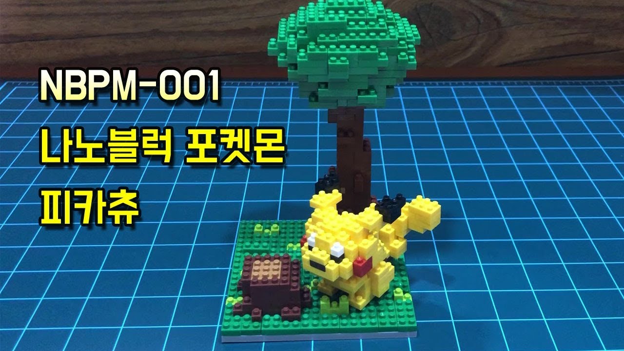 [나노블럭 만들기][NBPM-001]나노블럭 포켓몬 피카츄 Nanoblock