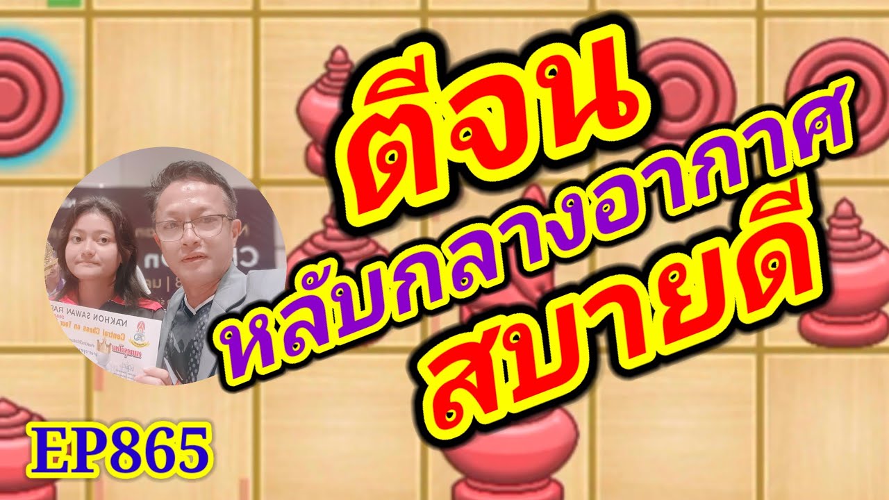 หมากรุกไทย ตีจนหลับกลางอากาศสบายดี EP865