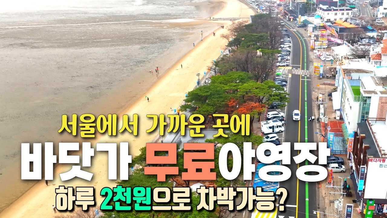 하루 2천원으로 마음편히 즐기는 강화도 차박 / 서울근교 바닷가 무료야영장 / 동막해수욕장 / 강화나들길 / 분오리돈대 / 갯벌체험 / 전등사 / 나는 절로 / 시골밥상 /