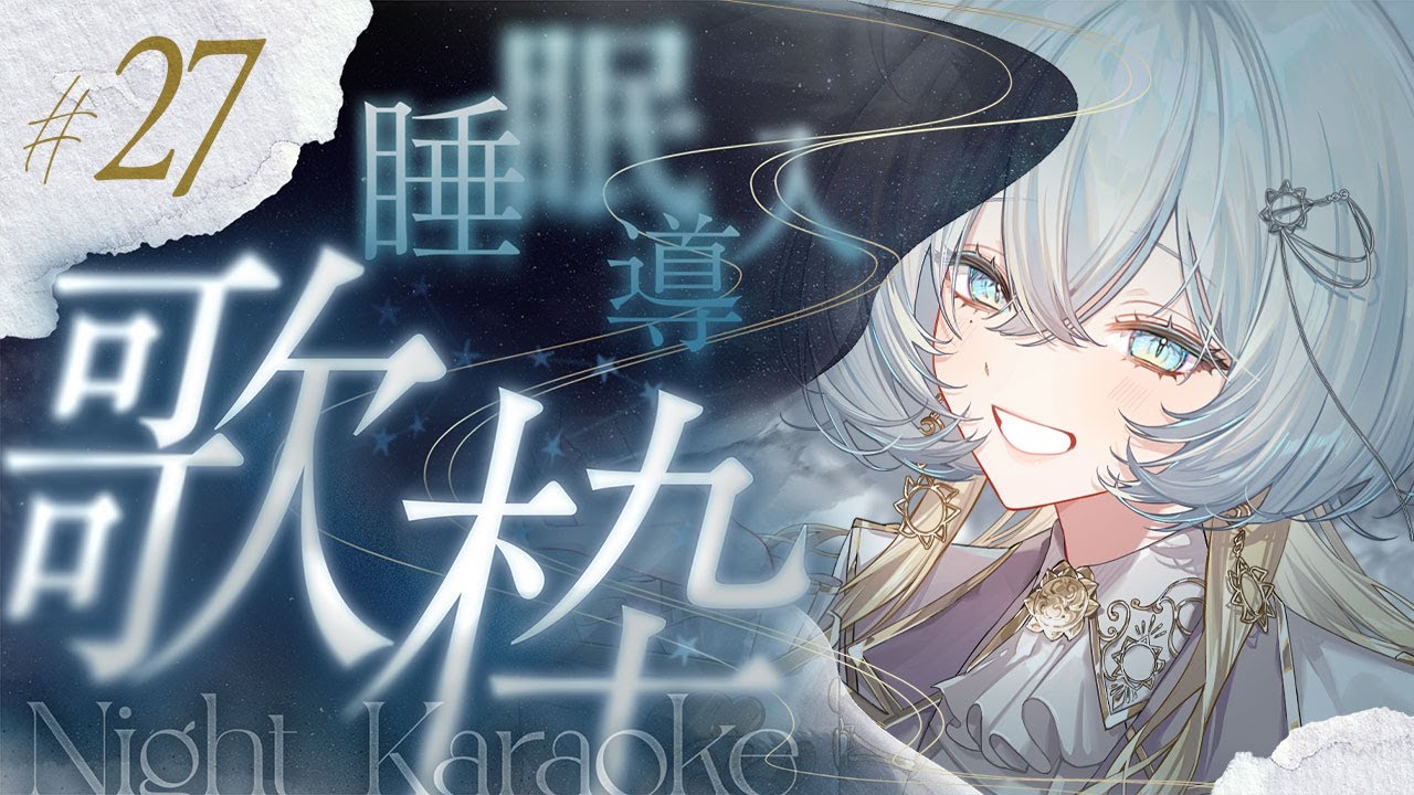 【 #歌枠 】風来坊の睡眠導入歌枠 #27 ｜KARAOKE｜Vsinger ｜無々ひさぎ ( #ひさぎの羽休み )
