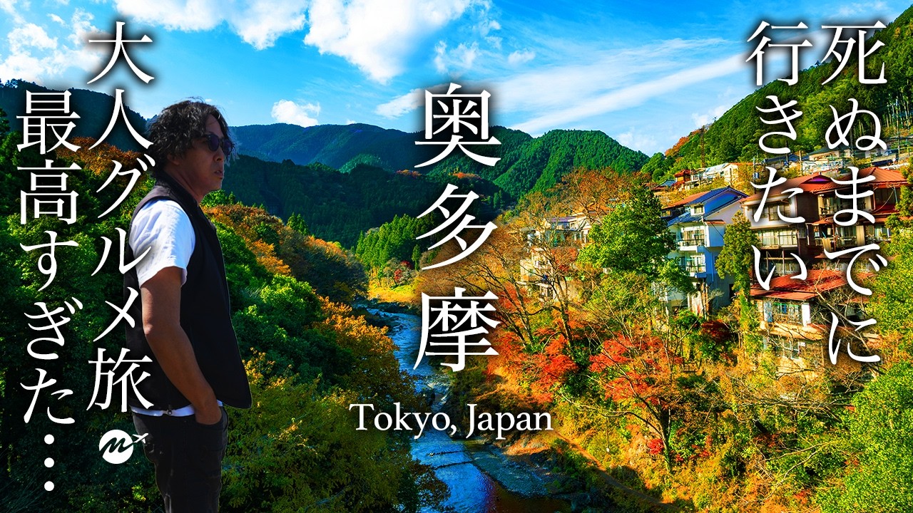 【教えたくない】東京旅の裏技？奥多摩グルメ電車旅が絶景・秘境で人生最高すぎる観光地だった【旅行・ひとり旅・観光・ドライブ・温泉】okutama tokyo, japan