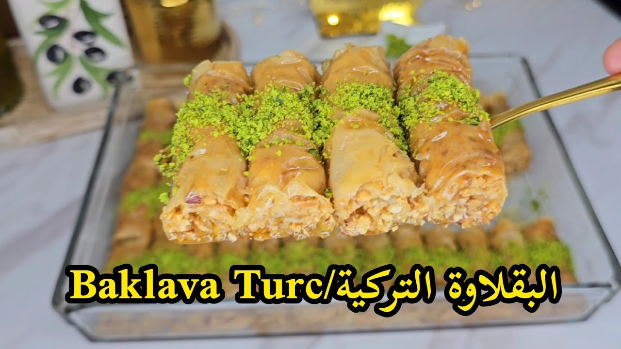 البقلاوة التركية/بقلاوة مبرومة باللوز والبوفريوة،بأبسط وأسرع طريقة،بنة لاتقاوم😍/Baklawa/Baklava Turc