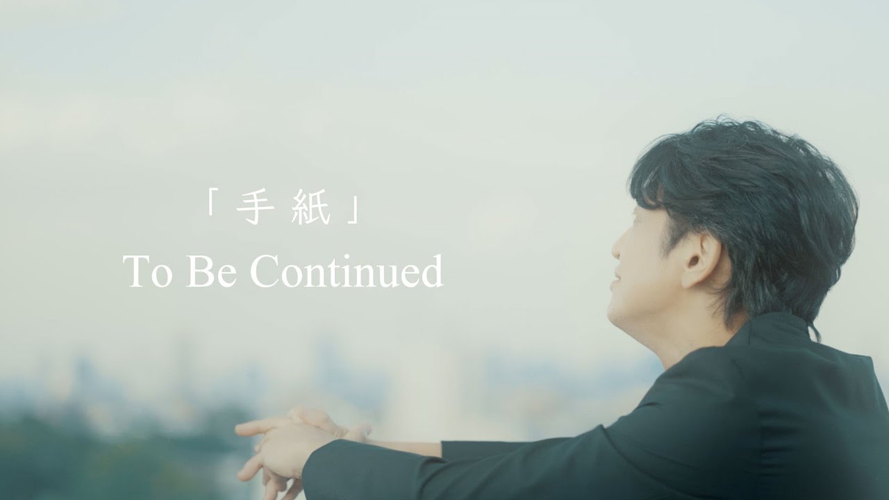 To Be Continued「手紙」MUSIC VIDEO