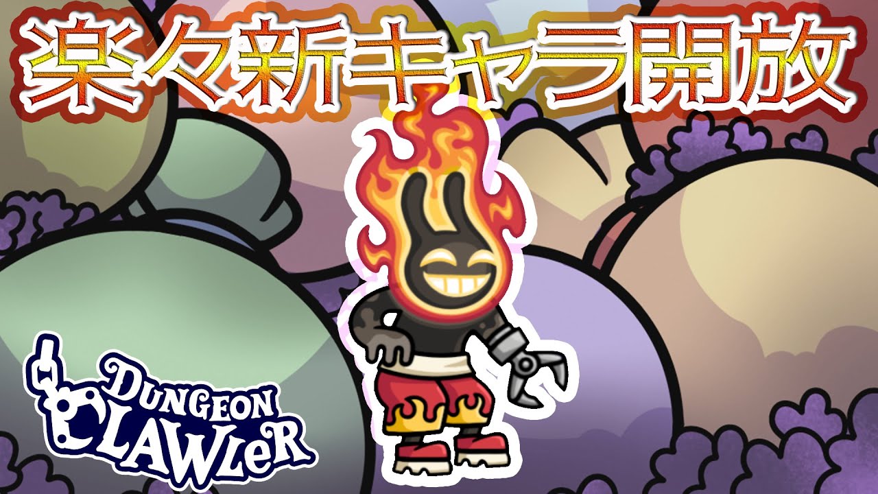 楽々新キャラ開放！ 【#DungeonClawler / #ダンジョンクロウラー幸運ウサギと魔法の爪 】