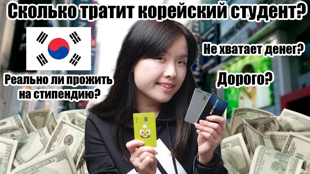 Сколько денег нужно на жизнь студенту в Корее?