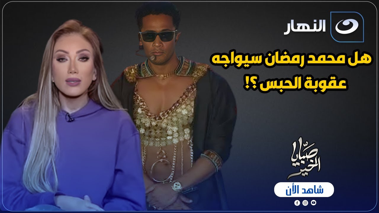 هل محمد رمضان سيواجه عقوبة الحبس ؟! .. ريهام سعيد تكشف مفاجأة 😱🔥
