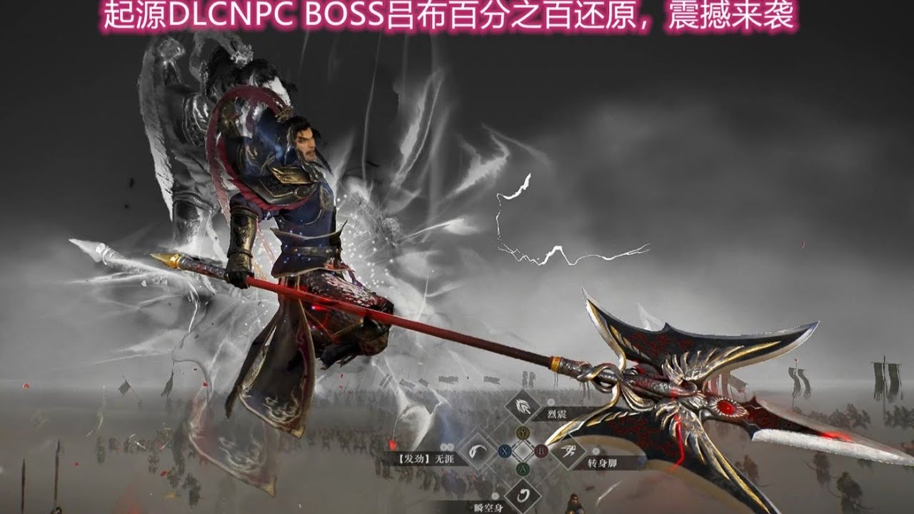 真三国无双起源DLC NPC BOSS吕布百分之百还原，震撼来袭