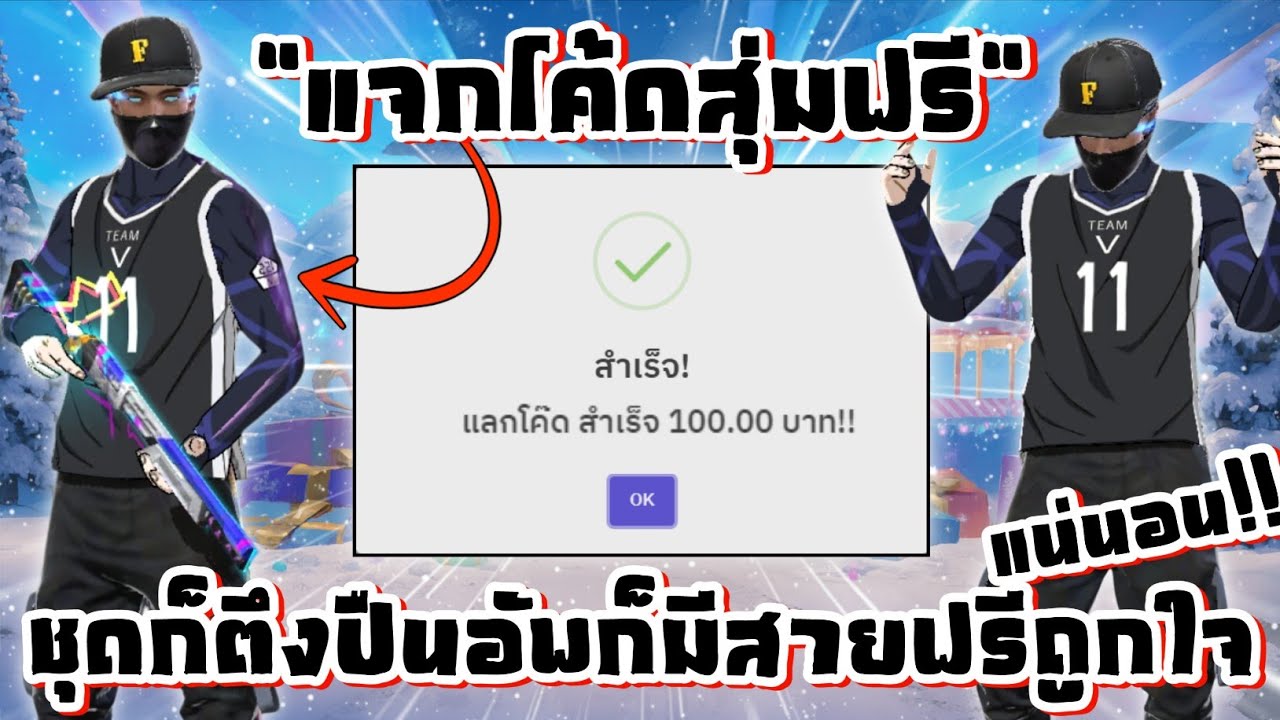 แจกโค้ดสุ่มไอดีฟรี งบ0บาท สายงบน้อยก็มีชุดตึงได้และแถมยังมีปืนอัพมาให้อีก โคตรคุ้มเลย!!! | FREE FIRE