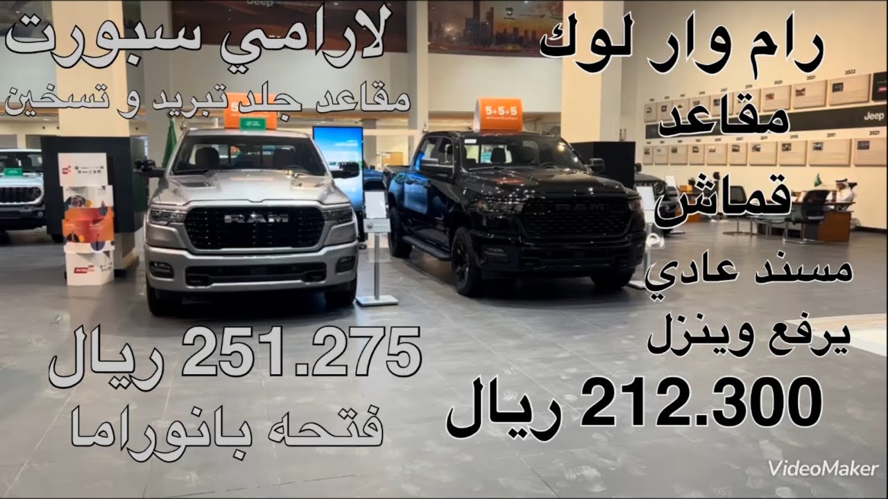 رام 1500 فئات وار لوك ولارامي سبورت موديلات 2025 Ram 1500 Warlock &Laramie Sport