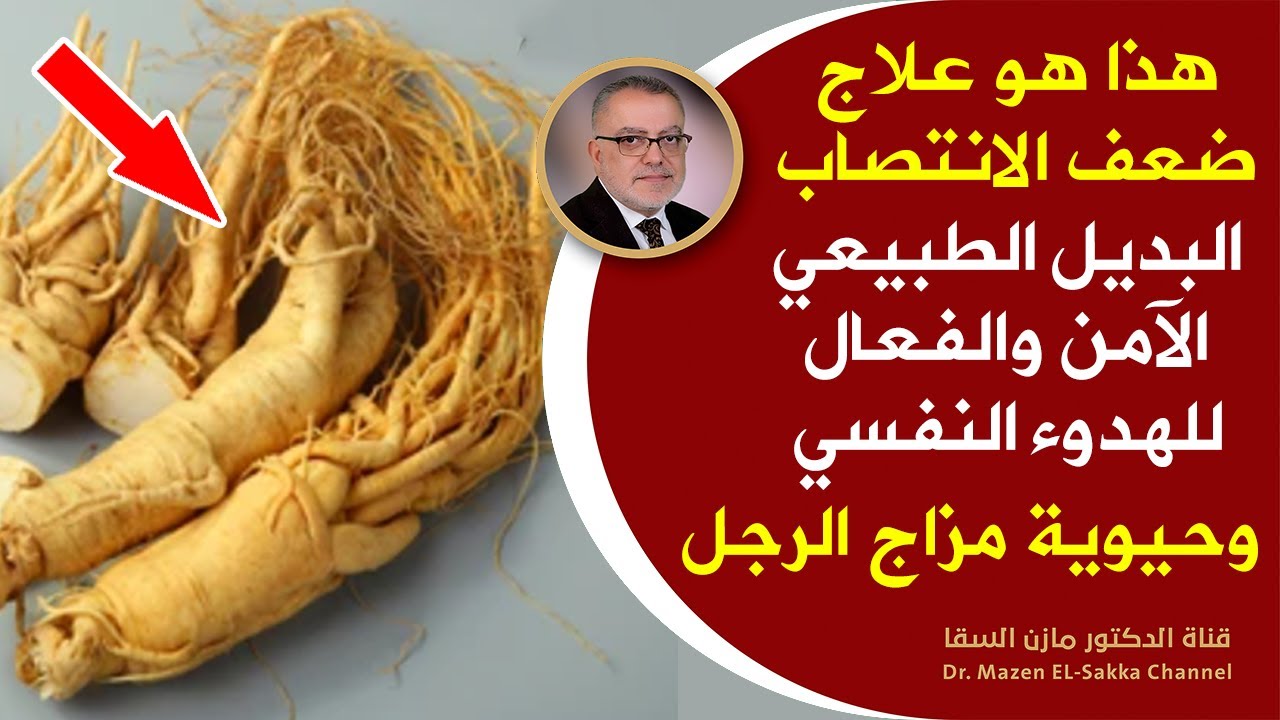 علاج ضعف الباءة تمتع بالشباب بطريقة علمية| قوة أفضل بشكل طبيعي دون أدوية وزيادة قدرة الرجل | الجنسنج
