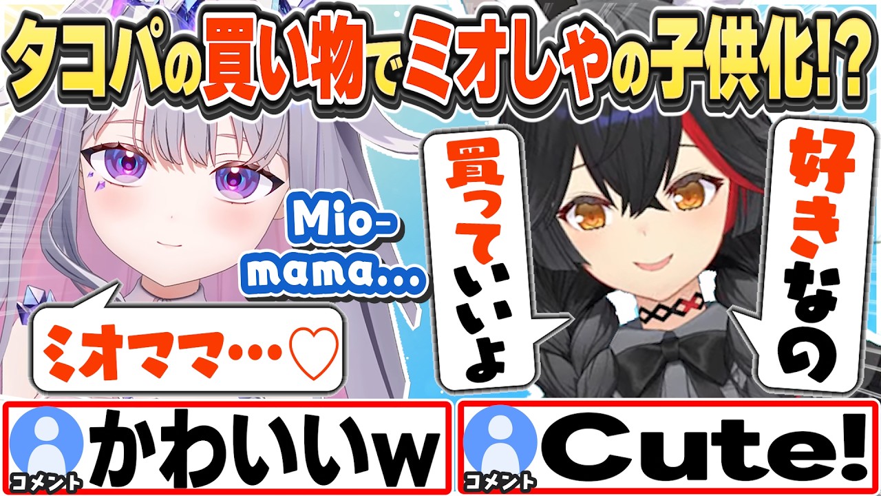 [JP/ENG SUB] タコパの買い物でミオしゃの子供化するビブーw Biboo being a big baby?!【古石ビジュー/大神ミオ/ホロライブ/切り抜き】