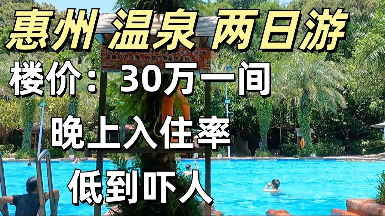 中国惠州温泉美食两日游！99元门票！楼价30万一间！晚上漆黑一片！入住率低到吓人！日租400元民宿！现时旅游公寓值得投资吗？当地市场物价？Hot Spring Tour Guangdong China