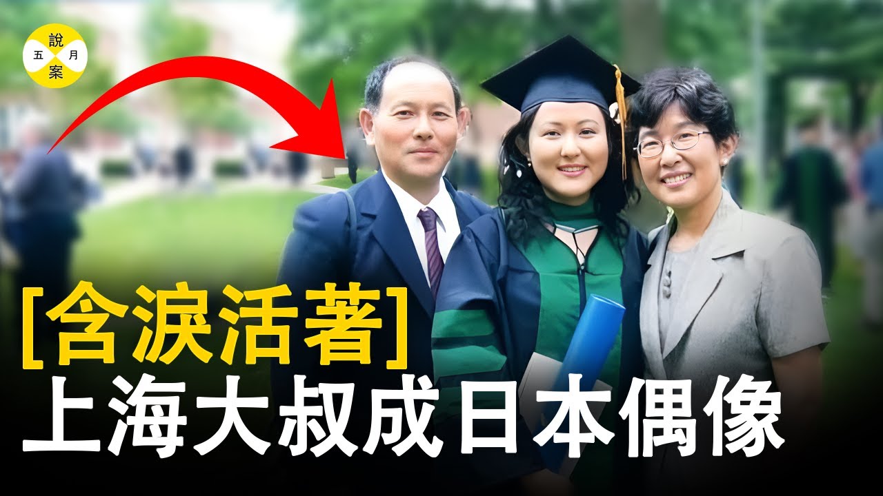 人物: 早期的海外打工人 與親人分別十五載的心酸經歷震撼了無數的中日觀眾 一家三口用淚水和汗水換來幸福的結局