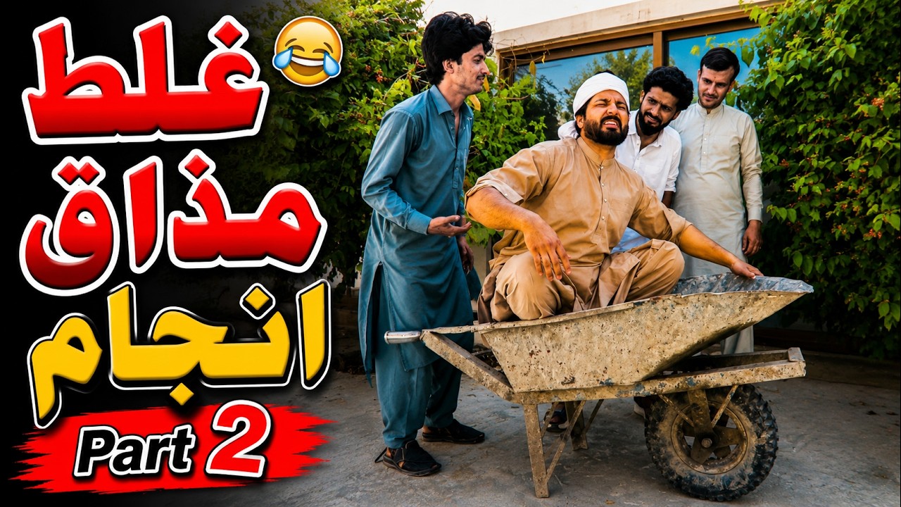 Ghalat Mazaq Anjaam Part 2 Funny Video By PK TV Vines 2026