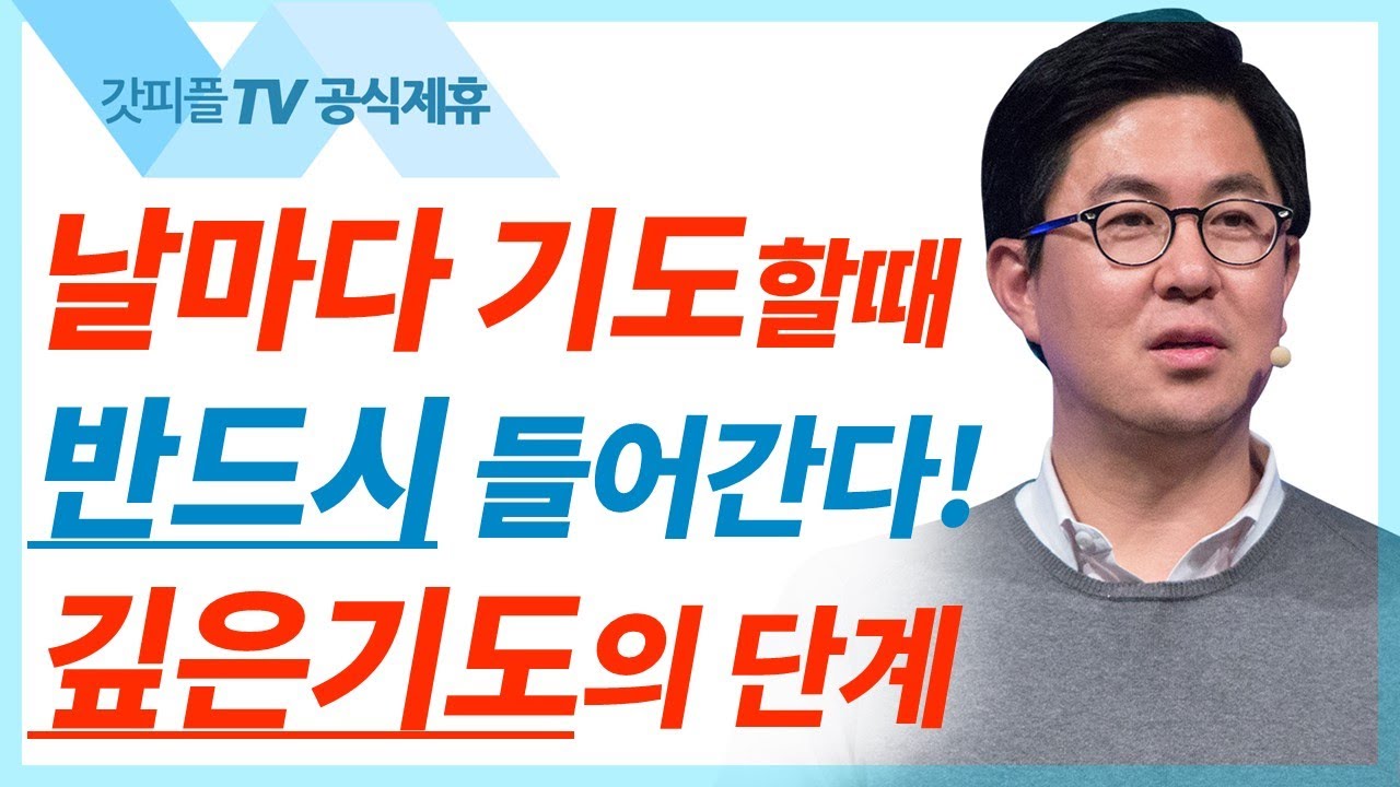 깊은 기도를 통해 열리는 진짜 성령의 역사(자아가 죽는 십자가의 기도) - 조지훈 목사 설교 기쁨이있는교회 : 갓피플TV [공식제휴]