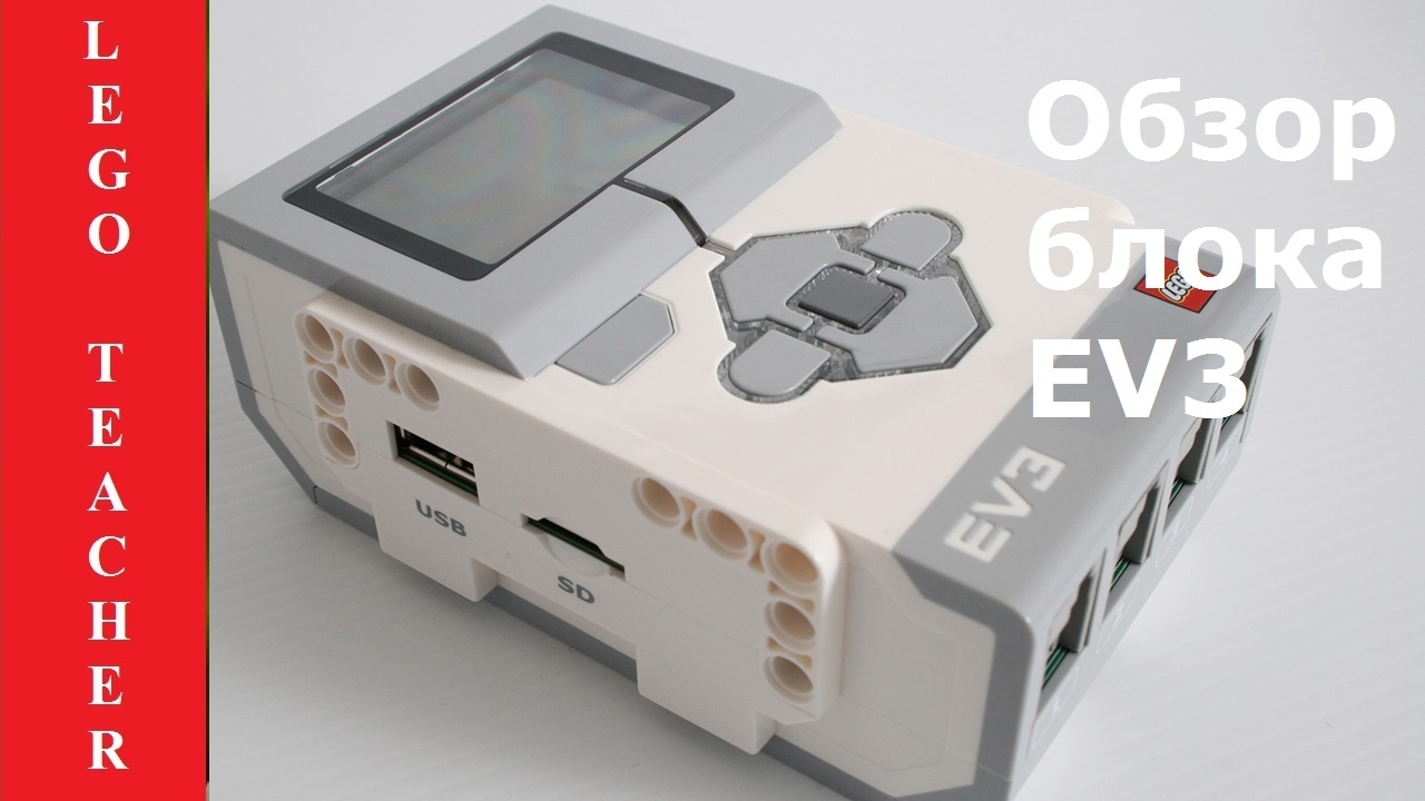 Обзор микрокомпьютера EV3. Lego EV3 для начинающих.