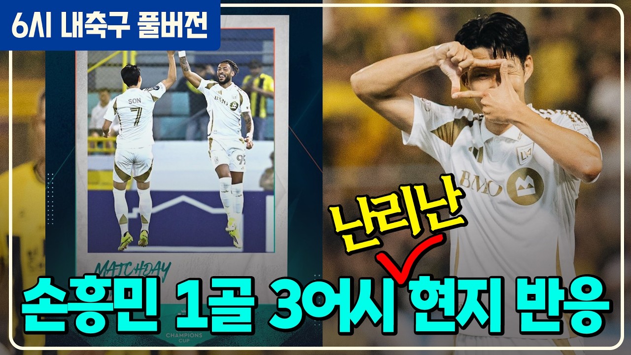 (풀버전) 손흥민 경기 지배했다. 1골3어시 현지반응 / 메시와 리그 개막전 전망 / 오현규 2G 연속골 레전드 찬사 / 비니시우스 사태 전말 / 토트넘 망함? [6시 내축구]