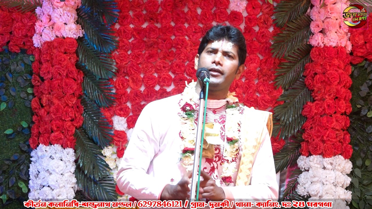 Kirtan Kalanidhi Shambhunath Mandal 6297846121 Gaura Lila and Krishna Lila / শম্ভনাথ মণ্ডল কীর্তন /4