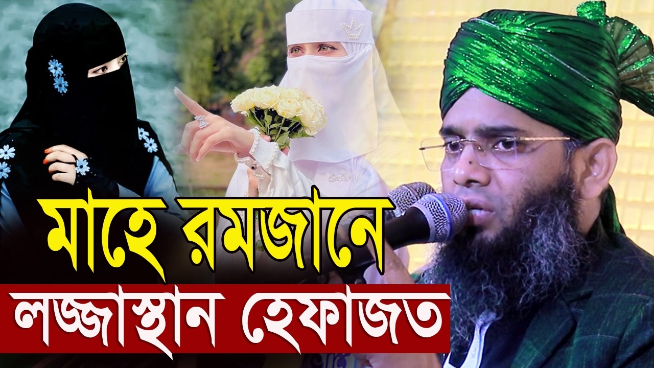 🔴LIVE মাহে রমজানে লজ্জাস্থান হেফাজতের ওয়াজ গাজী সোলাইমান আল ক্বাদেরী  Gazi Solaiman Qadri Gazi Waz