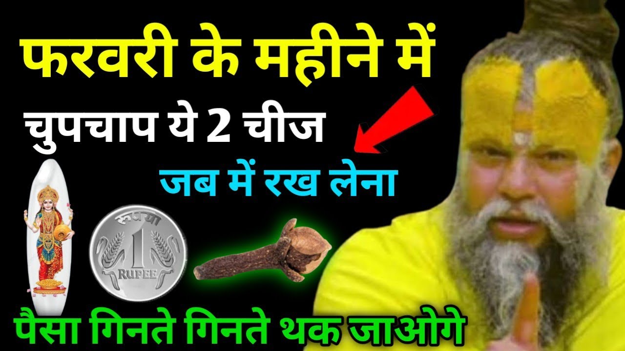2026 फरवरी के महीने में चुपचाप जेब में रख लेना यह दो चीज, इतना पैसा आएगा गिनते गिनते थक जाओगे