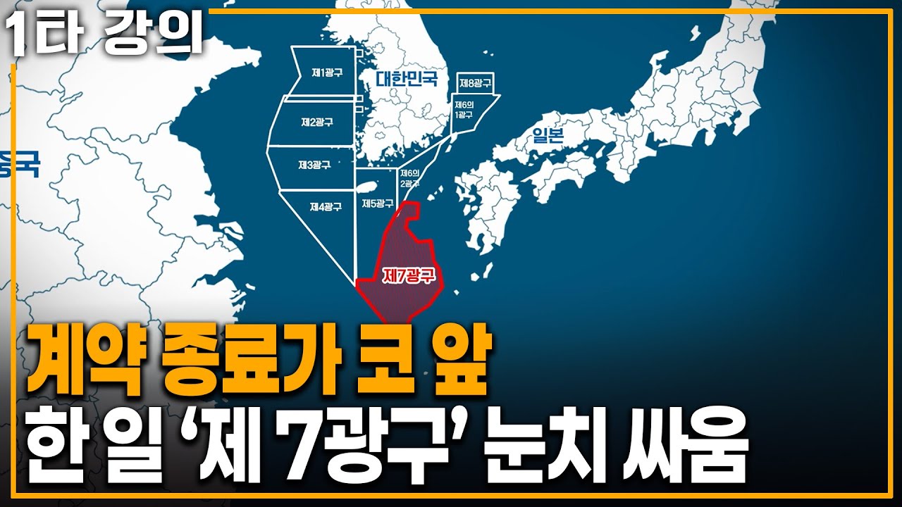 한&middot;일 치열한 신경전. 제7광구의 미래는 과연 어디로 | KBS 20240818 방송