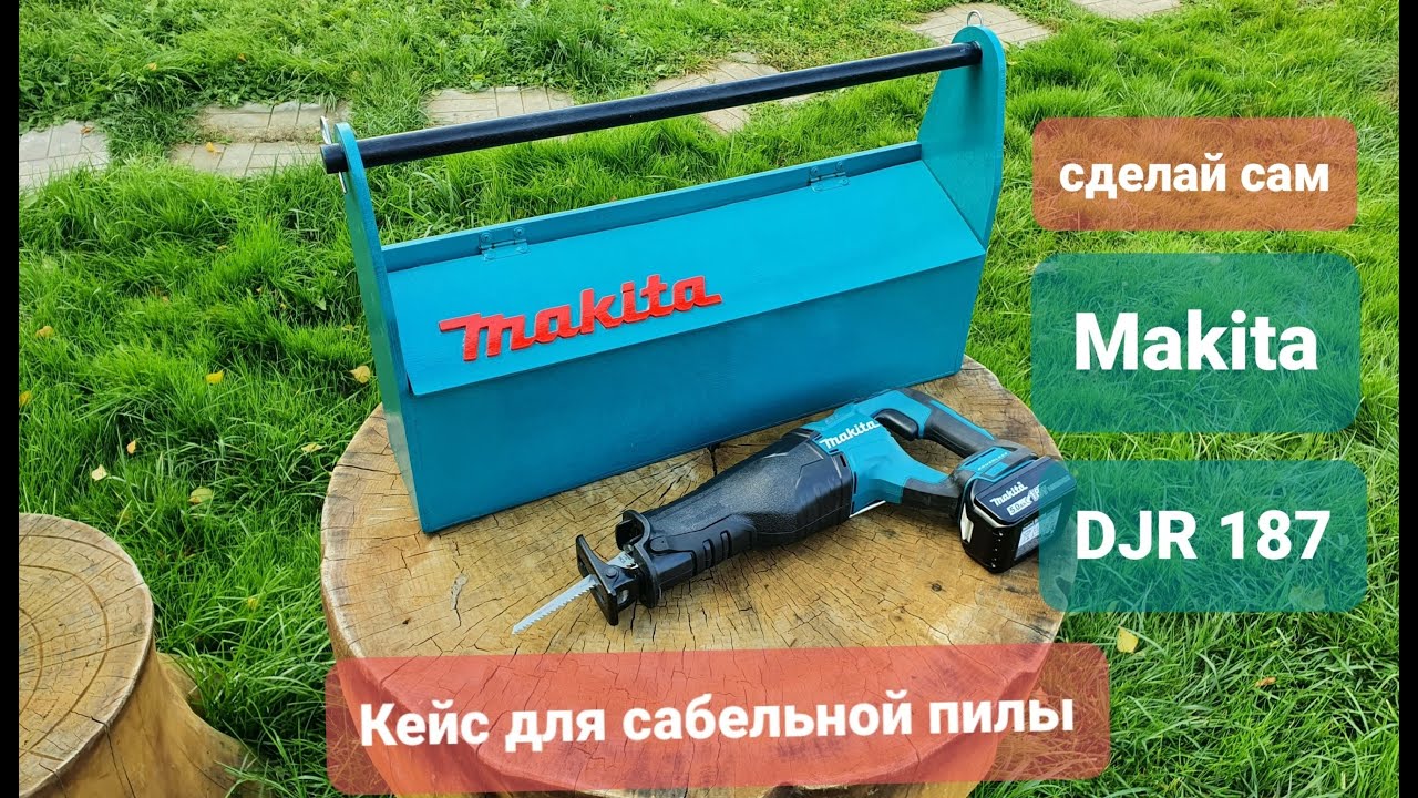 Кейс для сабельной пилы Makita DJR187 своими руками