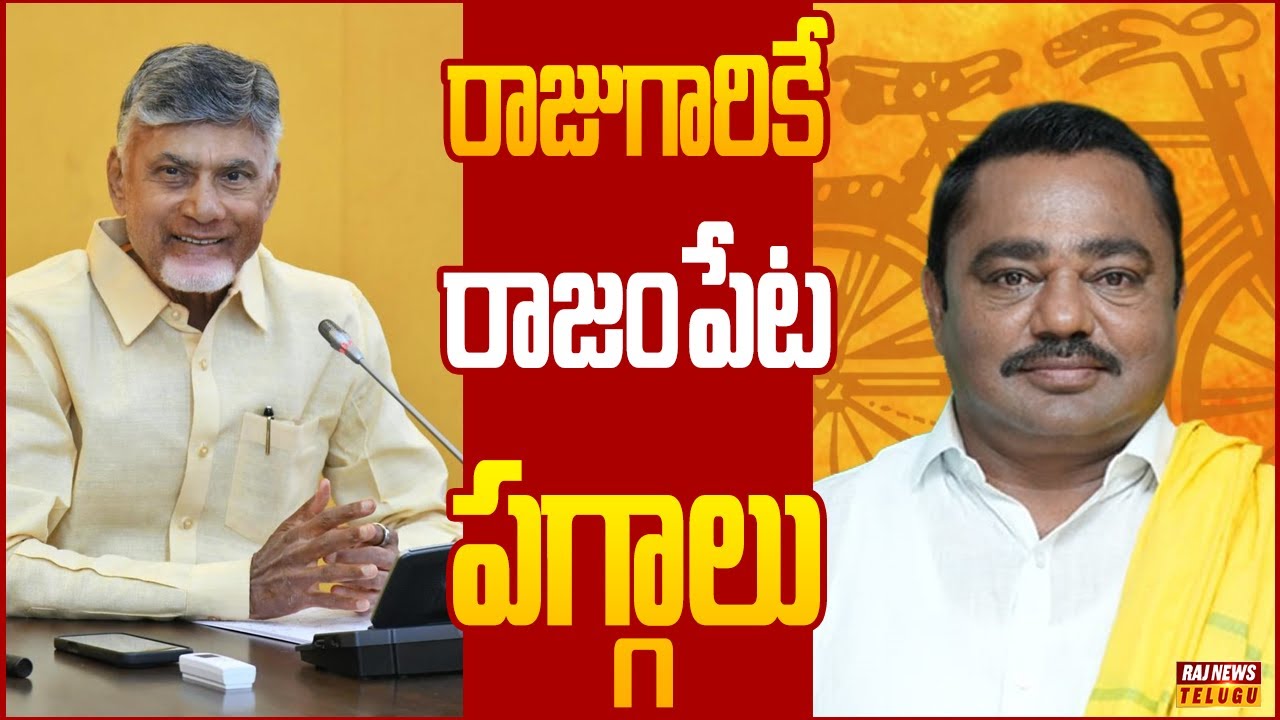 రాజంపేట రచ్చకు ఫుల్ స్టాప్ పెట్టిన అధినేత..| Off The Record | Raj News Telugu