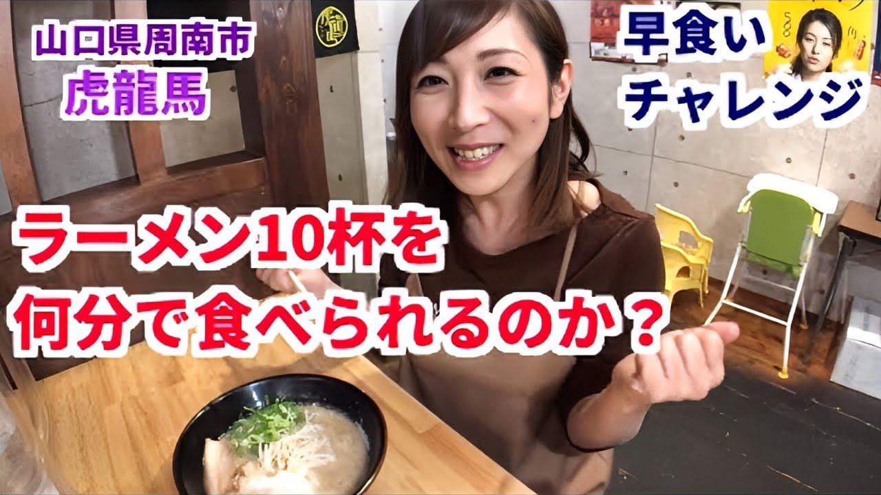 【大食い】ラーメン10杯早食いチャレンジ【三宅智子】