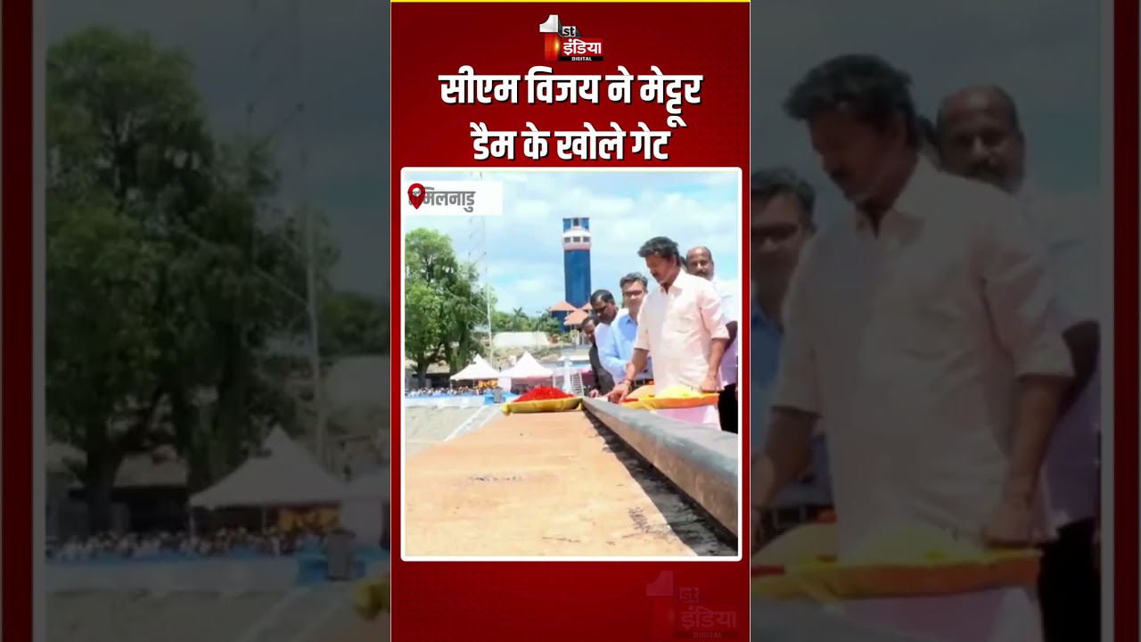 CM Vijay Opens Mettur Dam Gates: सीएम विजय ने मेट्टूर डैम के खोले गेट |Stanley Reservoir |Tamil Nadu