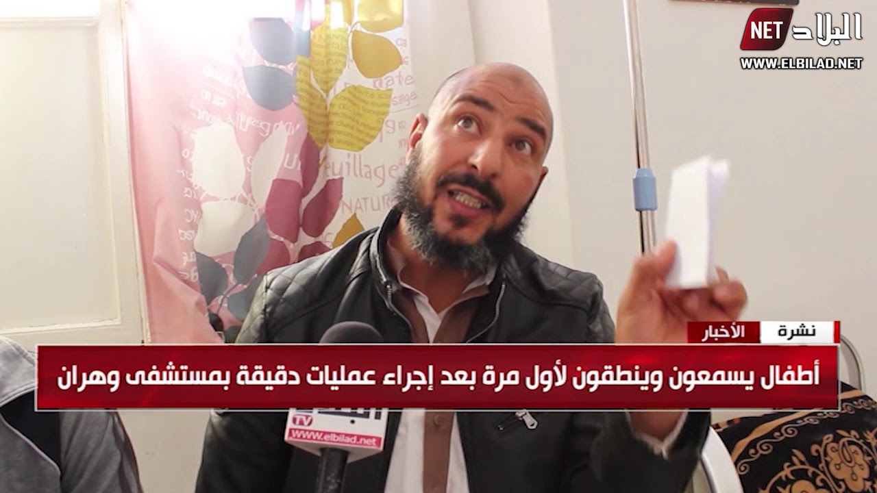 أطفال يسمعون و ينطقون لأول مرة بعد إجراء عمليات دقيقة بمستشفى وهران