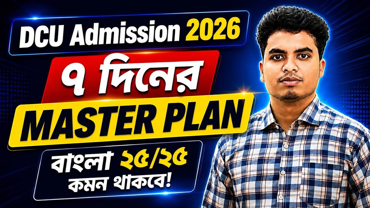 🚀 মাত্র ৭ দিনে DCU বাংলা প্রস্তুতি | গুরুত্বপূর্ণ টপিক + রুটিন + সাজেশন 