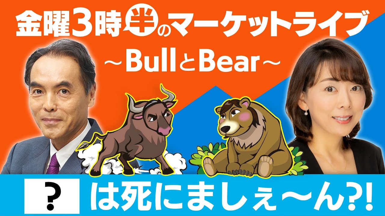 【ライブ配信】『　？　』は死にましぇ～ん？！【金曜3時半のマーケットライブ〜BullとBear〜】