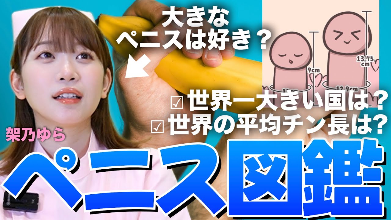 【世界のペ◯ス】世界の平均チン長と世界最大級の巨チン国は？やっぱり大きさは重要？