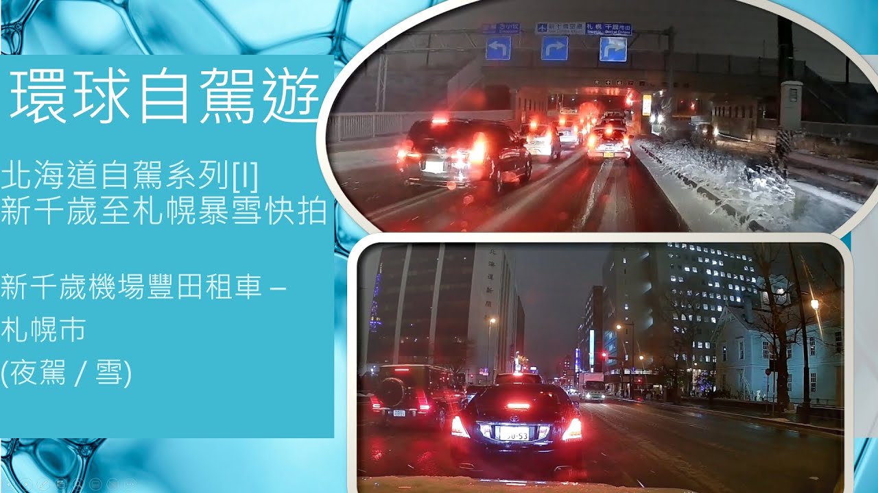 環球自駕遊 - 北海道自駕系列 [I] - 新千歲至札幌暴雪自駕 - 新千歲機場豐田租車點 - 札幌 -  夜駕 / 簡易AI 語音旁白