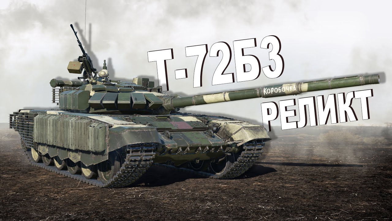 T-72B3 на 11.7 &mdash; самый недооценённый танк в War Thunder? | Обзор в Реалистичном бою